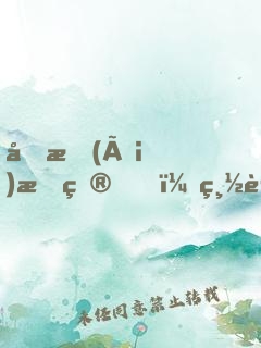 囚愛(ài)成癮，總裁太危險(xiǎn)